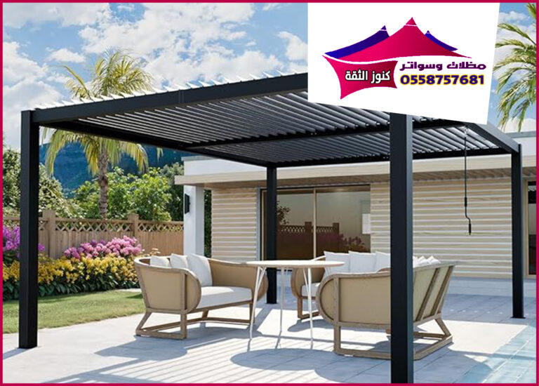 برجولات-1-768x550 مظلات وسواتر كنوز الثقة