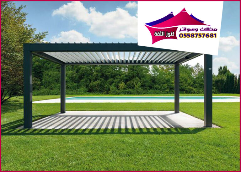 برجولات-2-768x550 مظلات وسواتر كنوز الثقة