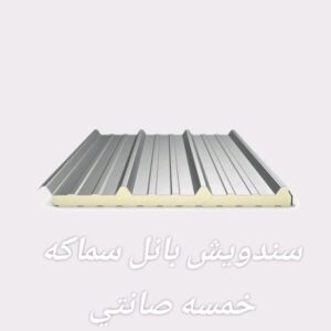 IMG-20250623-WA0303-300x300 أنواع ساندوتش بانل واستخداماته في السعودية – دليلك لاختيار الأفضل من كنوز الثقة