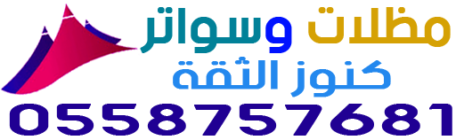 مؤسسة كنوز الثقة للمظلات والسواتر والخيام
